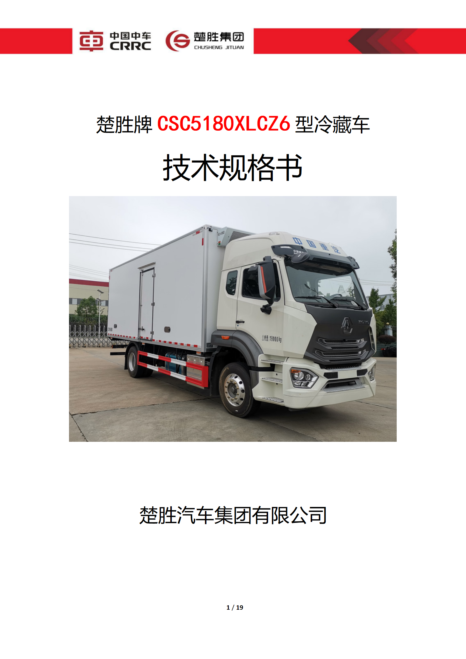 CSC5180XLCZ6型冷藏車技術(shù)規(guī)格書_01.png